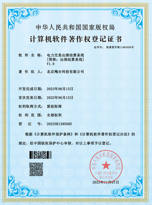 电力交易出清结算系统（2023年软著）