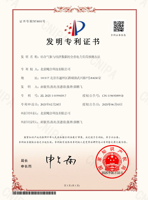 结合气象与经济数据的全省电力负荷预测方法（2025年发明专利）