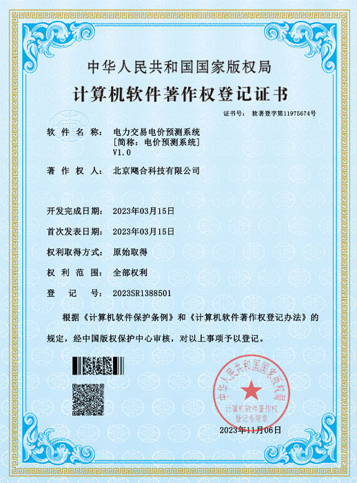 电力交易电价预测系统（2023年软著）